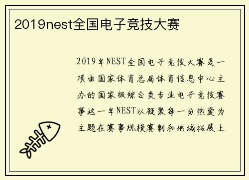 2019nest全国电子竞技大赛