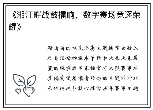 《湘江畔战鼓擂响，数字赛场竞逐荣耀》