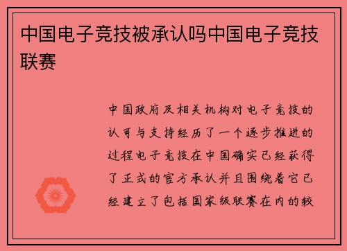 中国电子竞技被承认吗中国电子竞技联赛