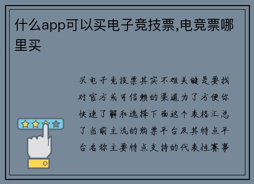 什么app可以买电子竞技票,电竞票哪里买