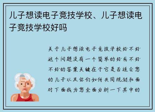 儿子想读电子竞技学校、儿子想读电子竞技学校好吗