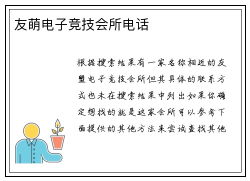 友萌电子竞技会所电话